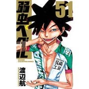 弱虫ペダル 51（少年チャンピオン・コミックス） [コミック]