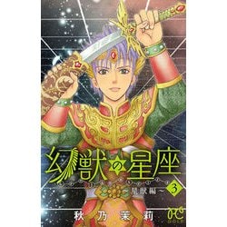 ヨドバシ Com 幻獣の星座 星獣編 3 プリンセス コミックス コミック 通販 全品無料配達