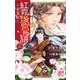紅霞後宮物語 ～小玉伝～（3）：プリンセス・コミックス [コミック]