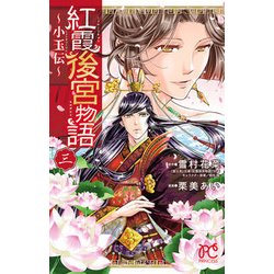 紅霞後宮物語 ～小玉伝～（3）：プリンセス・コミックス [コミック]