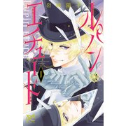 ルパン・エチュード（1）：プリンセス・コミックス [コミック]