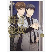 覇道総裁！服従しないと...（上）：onBLUEコミックス [コミック]