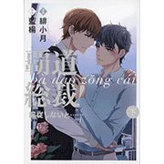 覇道総裁！服従しないと...（下）：onBLUEコミックス [コミック]