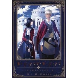 ガーディアンズ・ガーディアン〈2〉三書の秘密と失われた一族 [単行本]