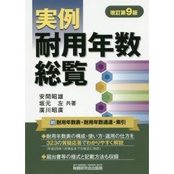 Amazon.co.jp: 実例耐用年数総覧 (改訂第9版) : 安間 昭雄, 坂元