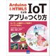 Arduino＆HTML5によるIoTアプリのつくり方-センサーと最新ウェブ技術でアイデアを形に [単行本]
