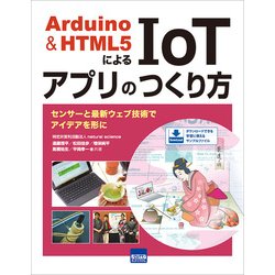 Arduino＆HTML5によるIoTアプリのつくり方-センサーと最新ウェブ技術でアイデアを形に [単行本]