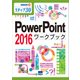 PowerPoint2016ワークブック-ステップ30（情報演習 28） [単行本]