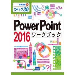 PowerPoint2016ワークブック-ステップ30（情報演習 28） [単行本]