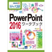 PowerPoint2016ワークブック-ステップ30（情報演習 28） [単行本]