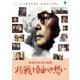 映画作家 黒木和雄～非戦と自由への想い [DVD]