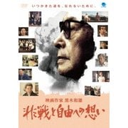 映画作家 黒木和雄~非戦と自由への想い