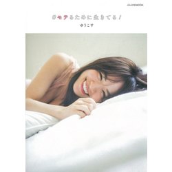 #モテるために生きてる！ （ぶんか社ムック） [ムック・その他]
