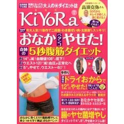 KiYoRa おなかペタンコやせた！奇跡の5秒腹筋ダイエット：わかさ夢M [ムック・その他]