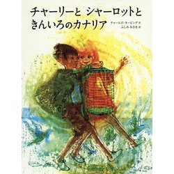 チャーリーとシャーロットときんいろのカナリア [絵本]
