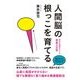 人間脳の根っこを育てる-進化の過程をたどる発達の近道 [単行本]