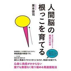 人間脳の根っこを育てる-進化の過程をたどる発達の近道 [単行本]