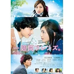 一週間フレンズ。 [DVD]