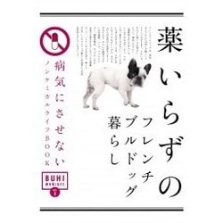 ヨドバシ Com 薬いらずのフレンチブルドッグ暮らし 病気にさせないノンケミカルライフbook Buhi Maniacs Vol 3 単行本 通販 全品無料配達