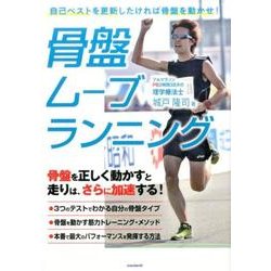 骨盤ムーブランニング－自己ベストを更新したければ骨盤を動かせ！ [単行本]