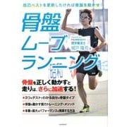 骨盤ムーブランニング－自己ベストを更新したければ骨盤を動かせ！ [単行本]