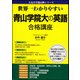 世界一わかりやすい　青山学院大の英語　合格講座 出版社コード変更 [単行本]