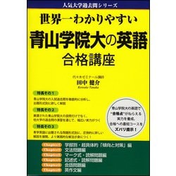 世界一わかりやすい　青山学院大の英語　合格講座 出版社コード変更 [単行本]