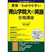 世界一わかりやすい　青山学院大の英語　合格講座 出版社コード変更 [単行本]