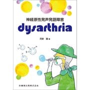 神経原性発声発語障害―dysarthria [単行本]