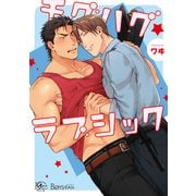 チグハグ☆ラブシック（apres comics） [コミック]