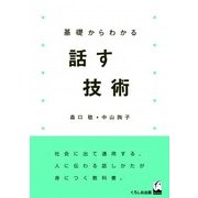 基礎からわかる話す技術 [単行本]