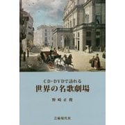 CD・DVDで訪れる世界の名門歌劇場 [単行本]