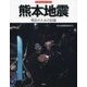 熊本地震-明日のための記録 [単行本]