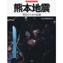 熊本地震-明日のための記録 [単行本]