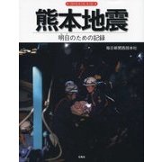 熊本地震-明日のための記録 [単行本]