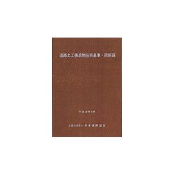道路土工構造物技術基準・同解説 [単行本]