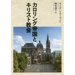 カロリング帝国とキリスト教会 [単行本]
