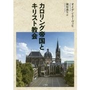 カロリング帝国とキリスト教会 [単行本]