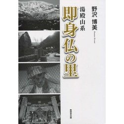 湯殿山系 即身仏の里 [単行本]