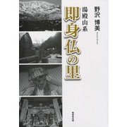 湯殿山系 即身仏の里 [単行本]