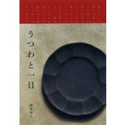 うつわと一日 [単行本]