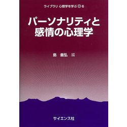 パーソナリティと感情の心理学（ライブラリ心理学を学ぶ〈6〉） [全集叢書]