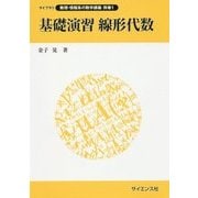 基礎演習 線形代数（ライブラリ数理・情報系の数学講義〈別巻1〉） [全集叢書]