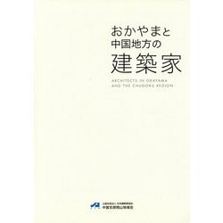 おかやまと中国地方の建築家 [単行本]