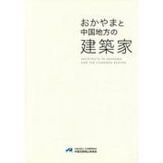 おかやまと中国地方の建築家 [単行本]