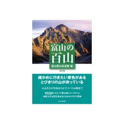 ヨドバシ.com - 富山の百山 改訂版 [単行本] 通販【全品無料配達】