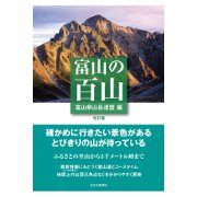 富山の百山 改訂版 [単行本]