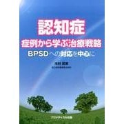 ヨドバシ.com - 認知症症例から学ぶ治療戦略 改訂版-BPSDへの対応を