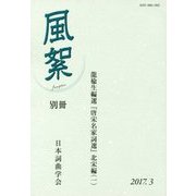 風絮 別冊-龍楡生編選『唐宋名家詞選』北宋編〈1〉 [単行本]