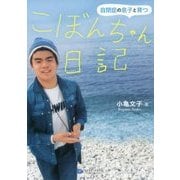 こぼんちゃん日記-自閉症の息子と育つ [単行本]